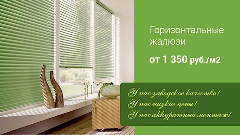 Горизонтальные жалюзи