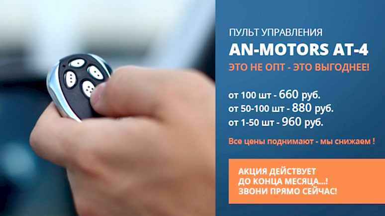 акция на пульт An-Motors AT-4
