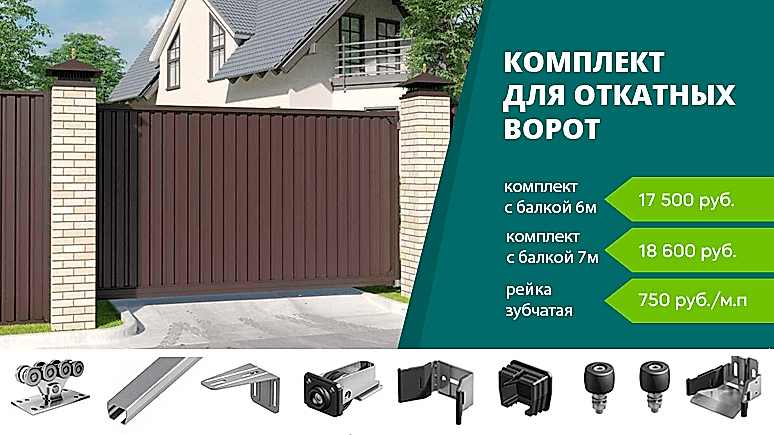 комплект откатных ворот