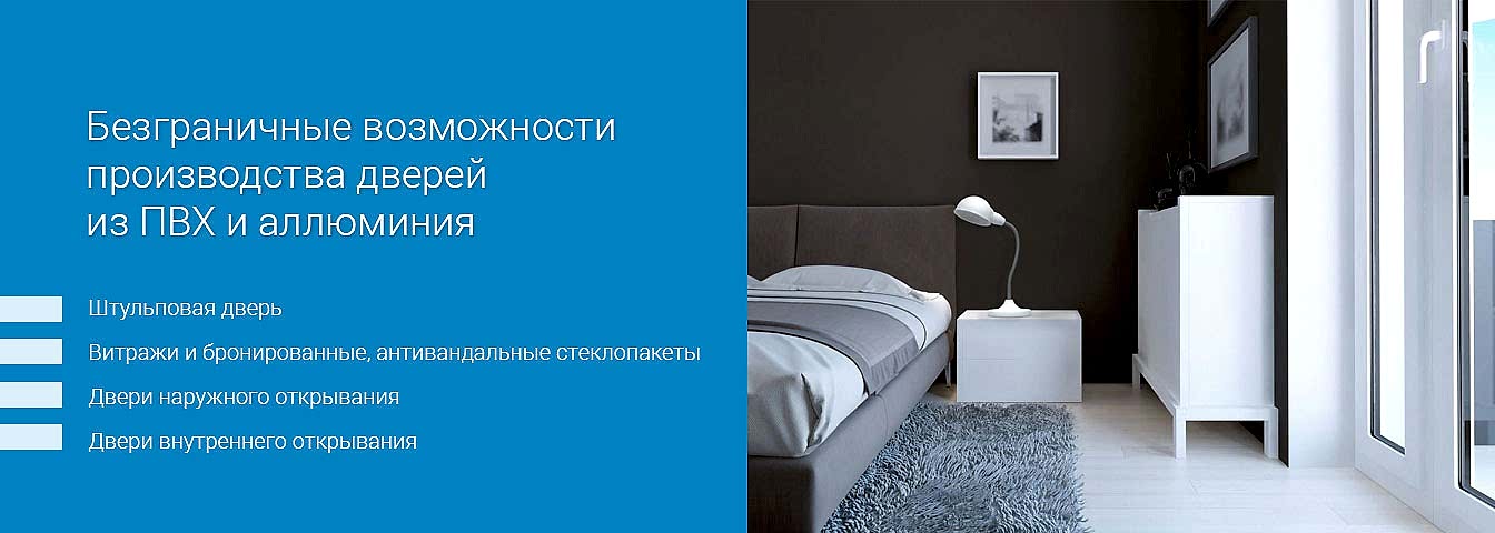 Двери из ПВХ и алюминия