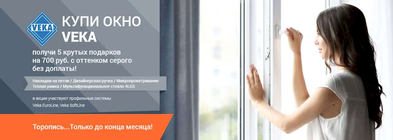 Купи окно VEKA - получи 5 крутых подарков на 700 руб. с оттенком серого без доплаты!